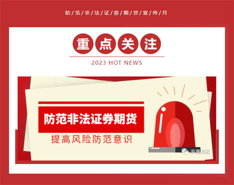 洛陽市浪潮消防科技股份有限公司開展2023年防范非法證券期貨宣傳月活動(dòng)